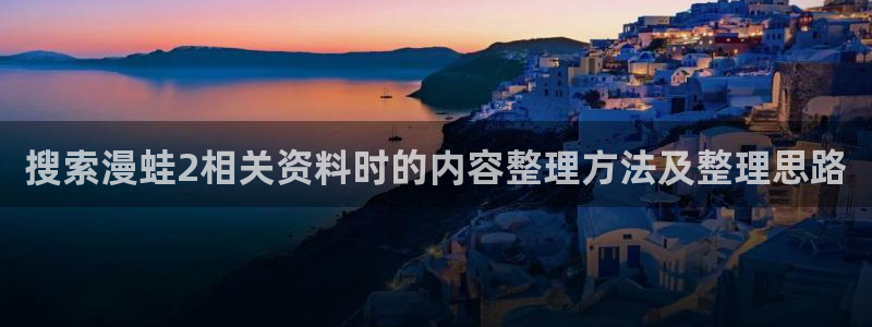 樱花日语汉字学习：搜索漫蛙2相关资料时的内容整理方法及整理思路