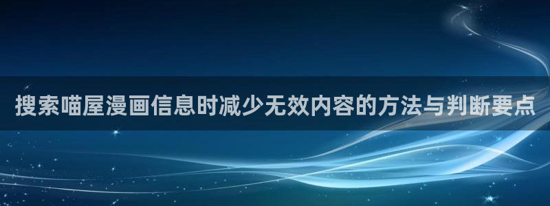 樱花日语最新资讯：搜索喵屋漫画信息时减少无效内容的方法与判断要点