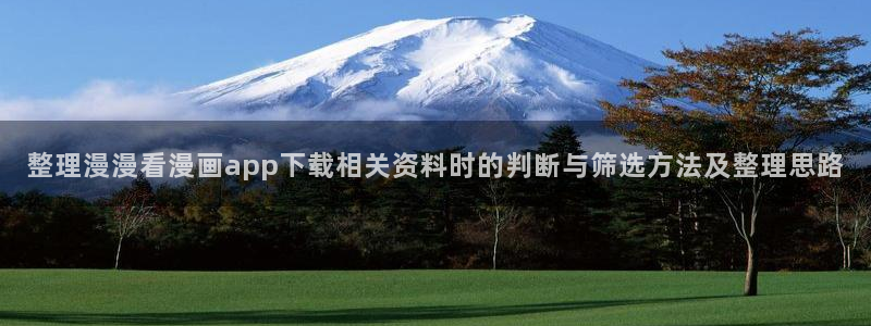 樱花日语口语：整理漫漫看漫画app下载相关资料时的判断与筛选方法及整理思路