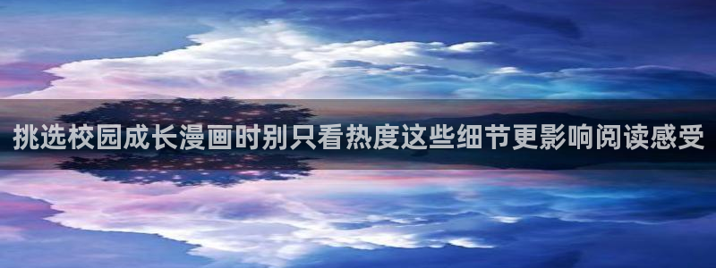 樱花日语会话：挑选校园成长漫画时别只看热度这些细节更影响阅读感受