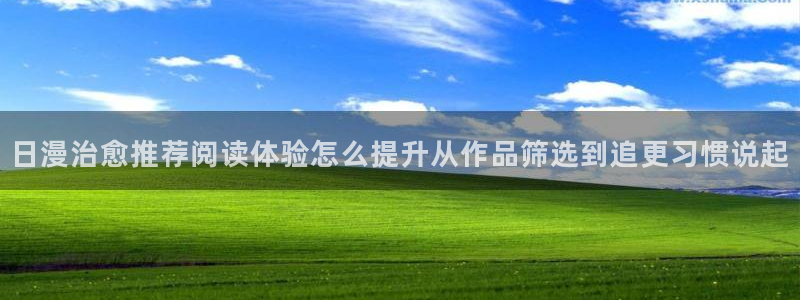 樱花日语网：日漫治愈推荐阅读体验怎么提升从作品筛选到追更习惯说起