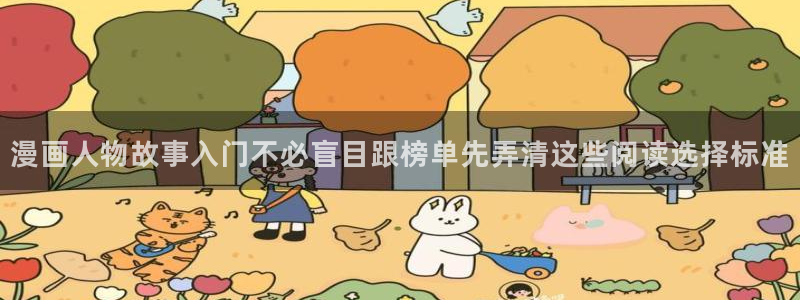 樱花日语高级：漫画人物故事入门不必盲目跟榜单先弄清这些阅读选择标准